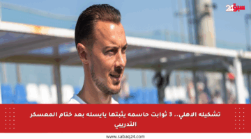 تشكيلة الأهلي.. 3 ثوابت حاسمة يثبتها يايسله بعد ختام المعسكر التدريبي